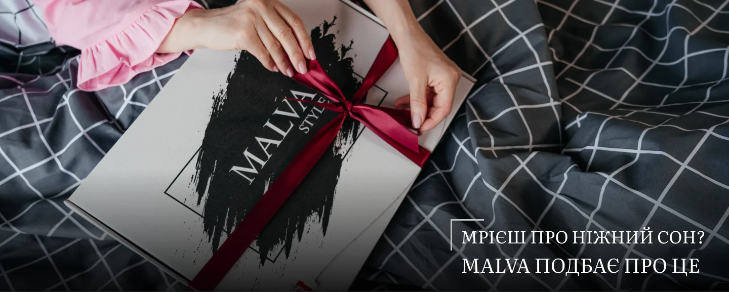 Ніжний сон з постільною білизною від MALVA SHOP